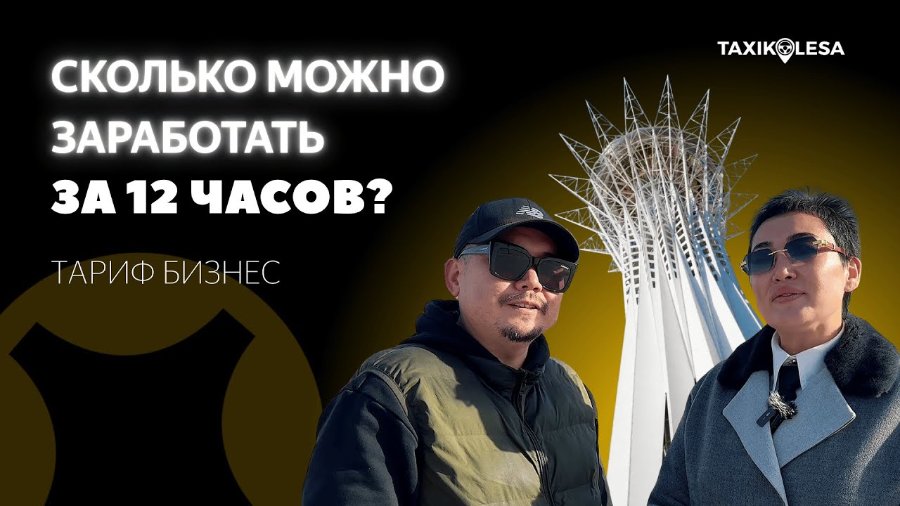 СКОЛЬКО МОЖНО ЗАРАБОТАТЬ ЗА 12 ЧАСОВ В ЯНДЕКС ТАКСИ ТАРИФ БИЗНЕС?