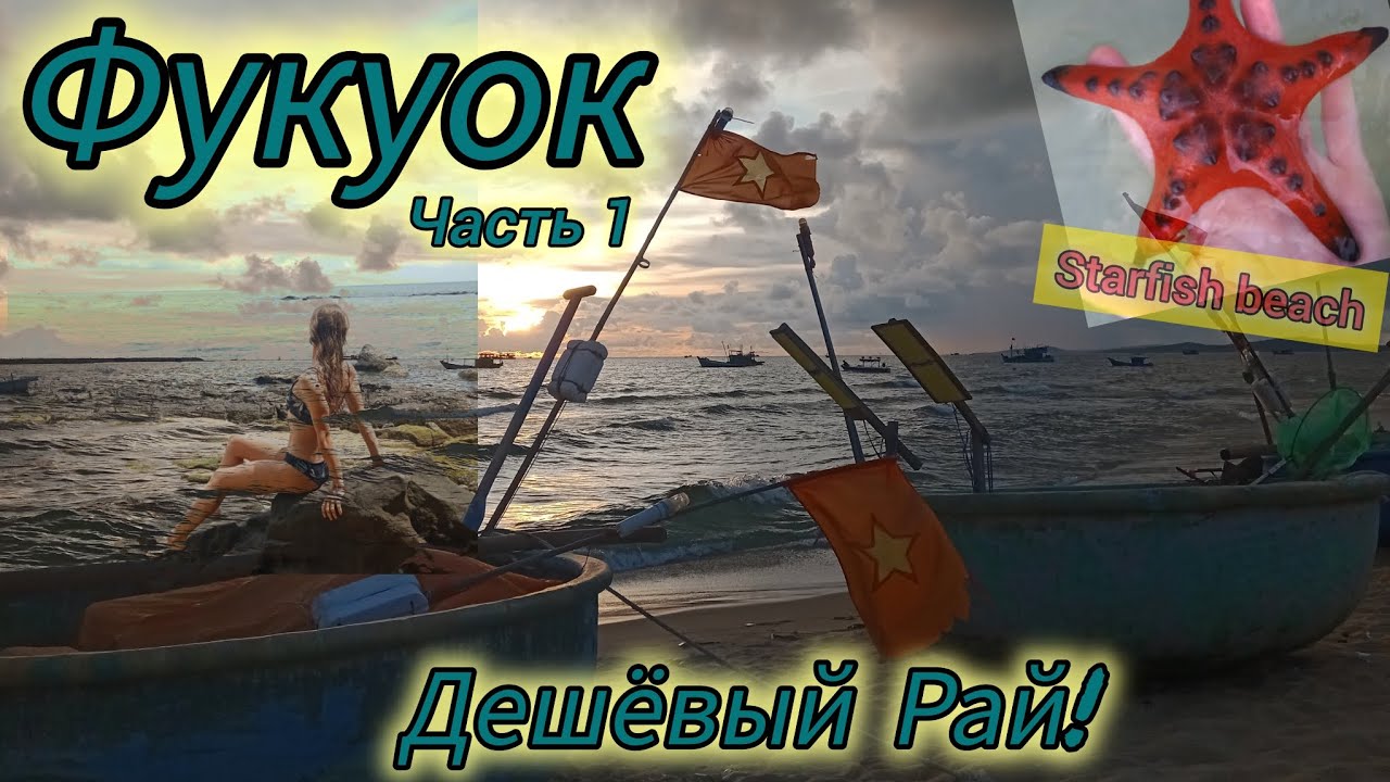 Фукуок (Часть 1). Эпизод 10. Большое Путешествие по Азии. 
