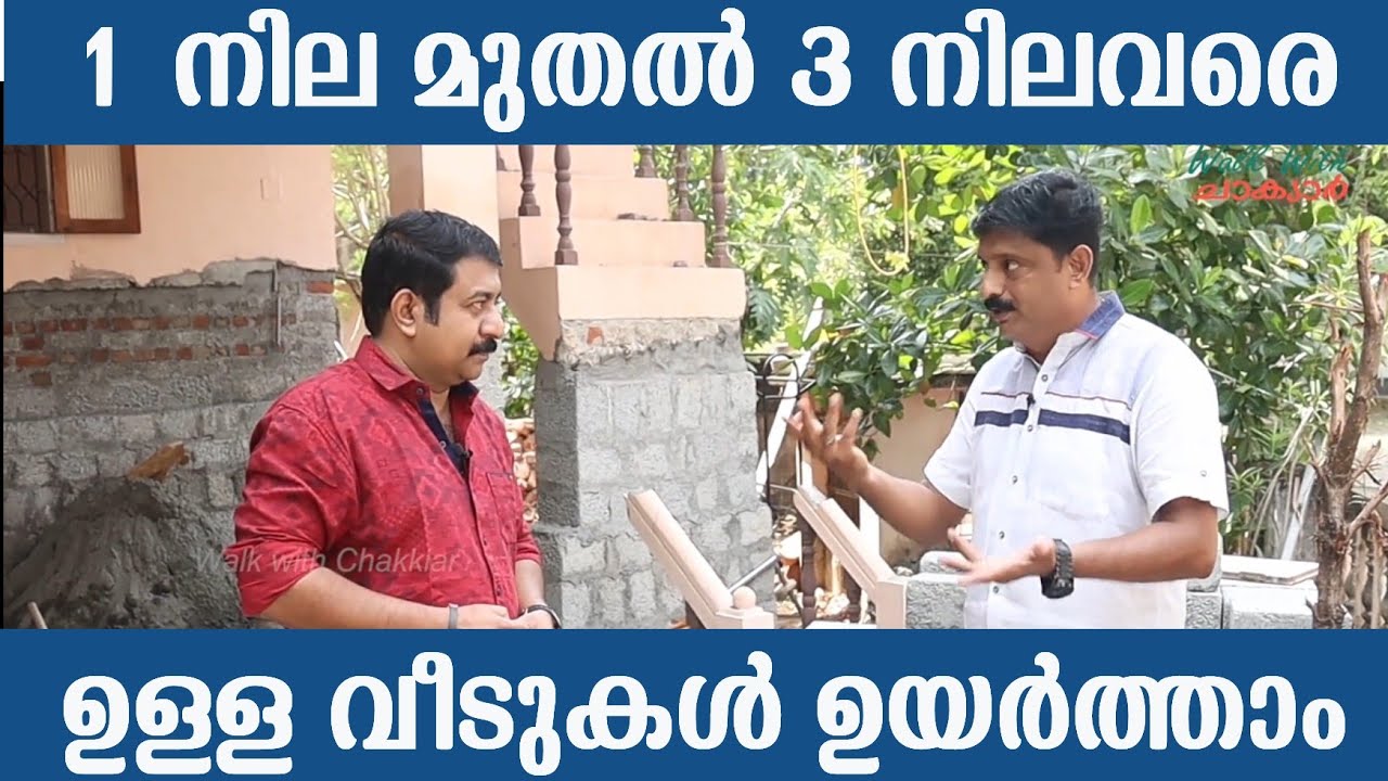 വീടിനെ ഉയർത്താം മാറ്റി സ്ഥാപിക്കാം | ഇതൊക്കെ സിമ്പിൾ അല്ലെ | House Lifting Service in Kerala