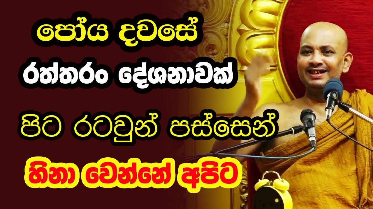 රත්තරං වටිනා දේශනාව. ගෑස් ගන්න තිබ්බ සල්ලි වලින් මී පැණි කාලා | Borelle Kovida Himi Bana| madin poya