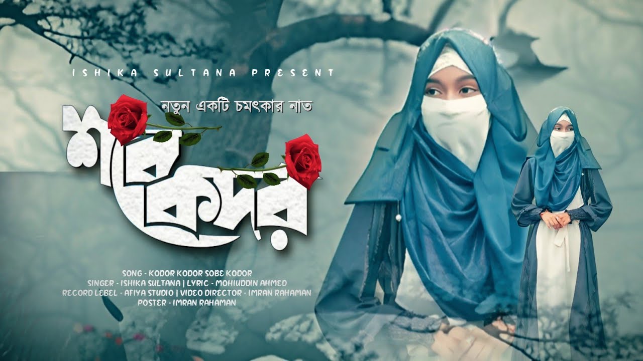 নতুন সুরে ভাইরাল গজল // শবে কদর // Sobe Kodor // Ishika Sultana Present 💝🎁 1M