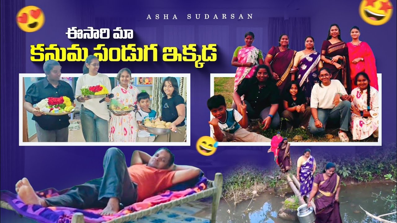 #vlog | కనుమ పండుగ రోజు నా తోడి కోడలి పుట్టింటికి | Railway Kodur | AS😘