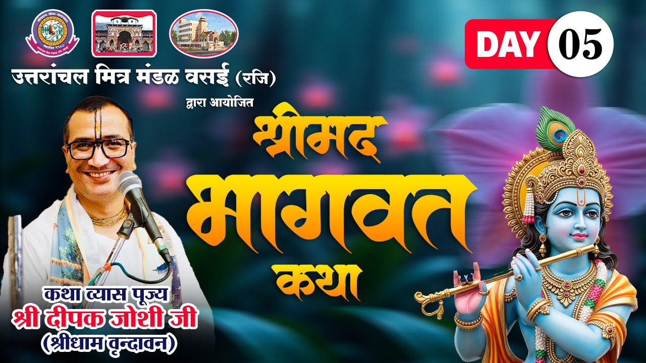 LIVE🔴 DAY -05 ! श्रीमद् भागवत कथा  | आचार्य श्री दीपक भाई जोशी | वसई (महाराष्ट्र)