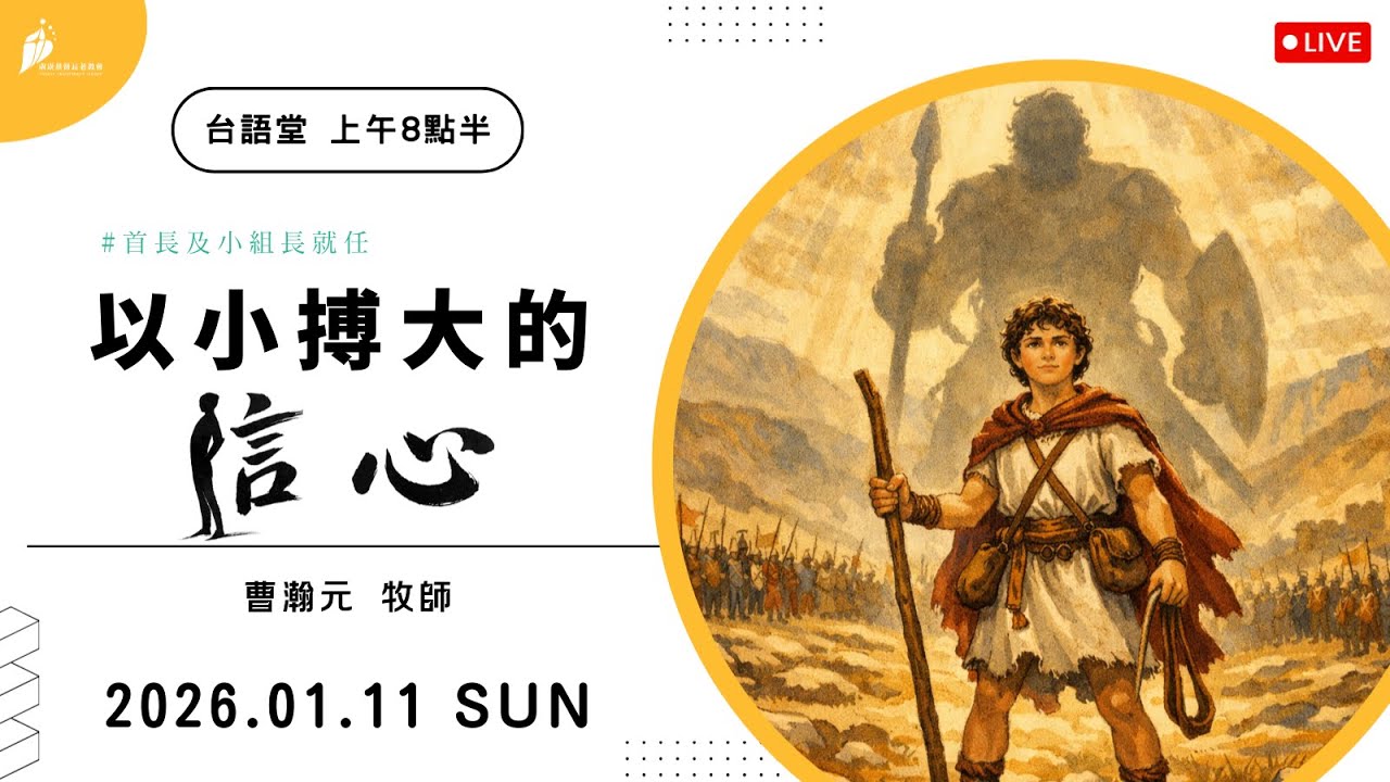 20260111 (台語堂) 以小搏大的信心