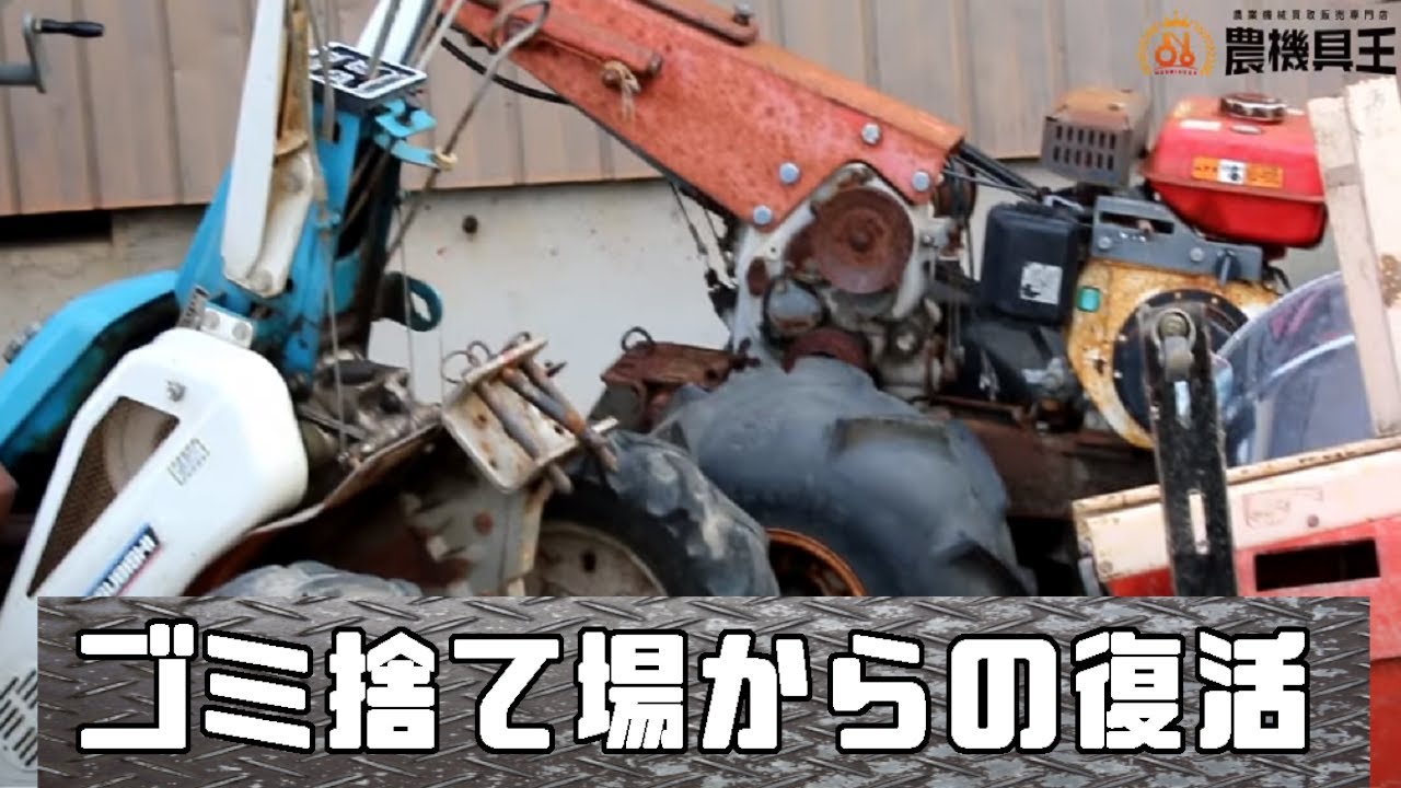 廃棄された農機具レストア！鉄屑置き場の耕運機を復活させます！！