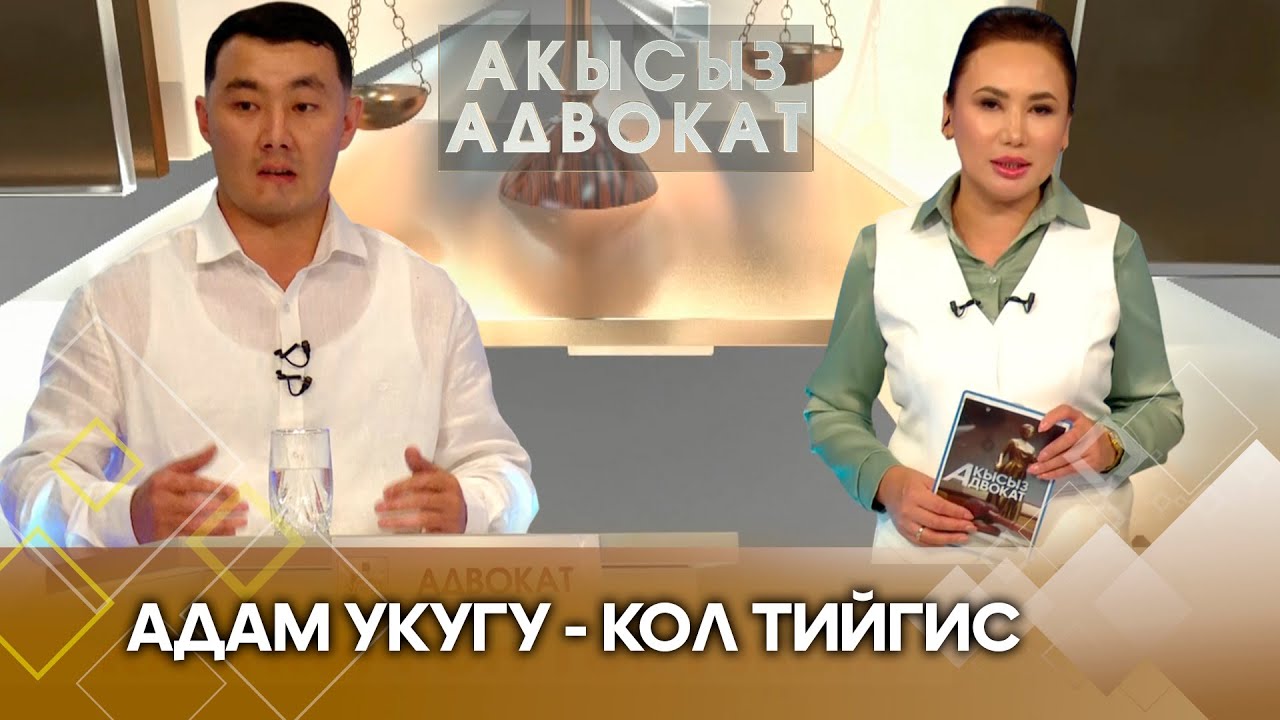 Адам укугу - кол тийгис //Акысыз адвокат