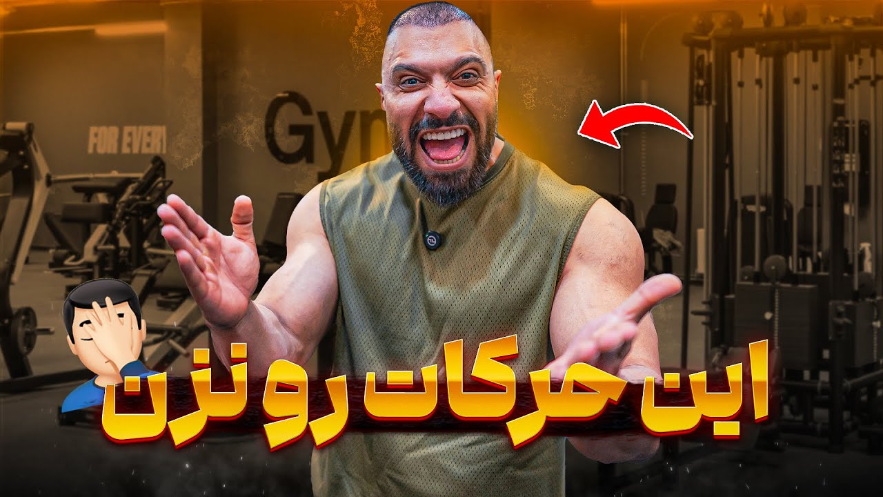 تمرینات اشتباه بدنسازی ❌ | حرکات بدنسازی که باعث آسیب میشن!