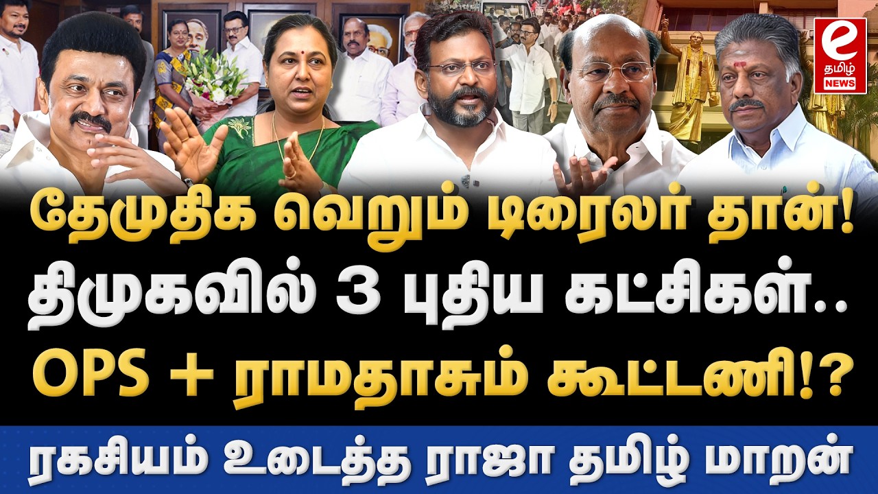 திமுகவில் இணையும் மேலும் 3 கட்சிகள்! ஸ்டாலினை சந்திக்கும் OPS? DMK | DMDK | MK Stalin