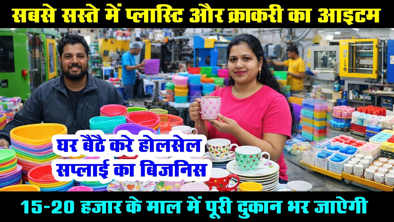 शोरूम, दुकान हो या पटरी का काम, ये आइटम हर जगह बिकेगा! Wholesale Business Ideas