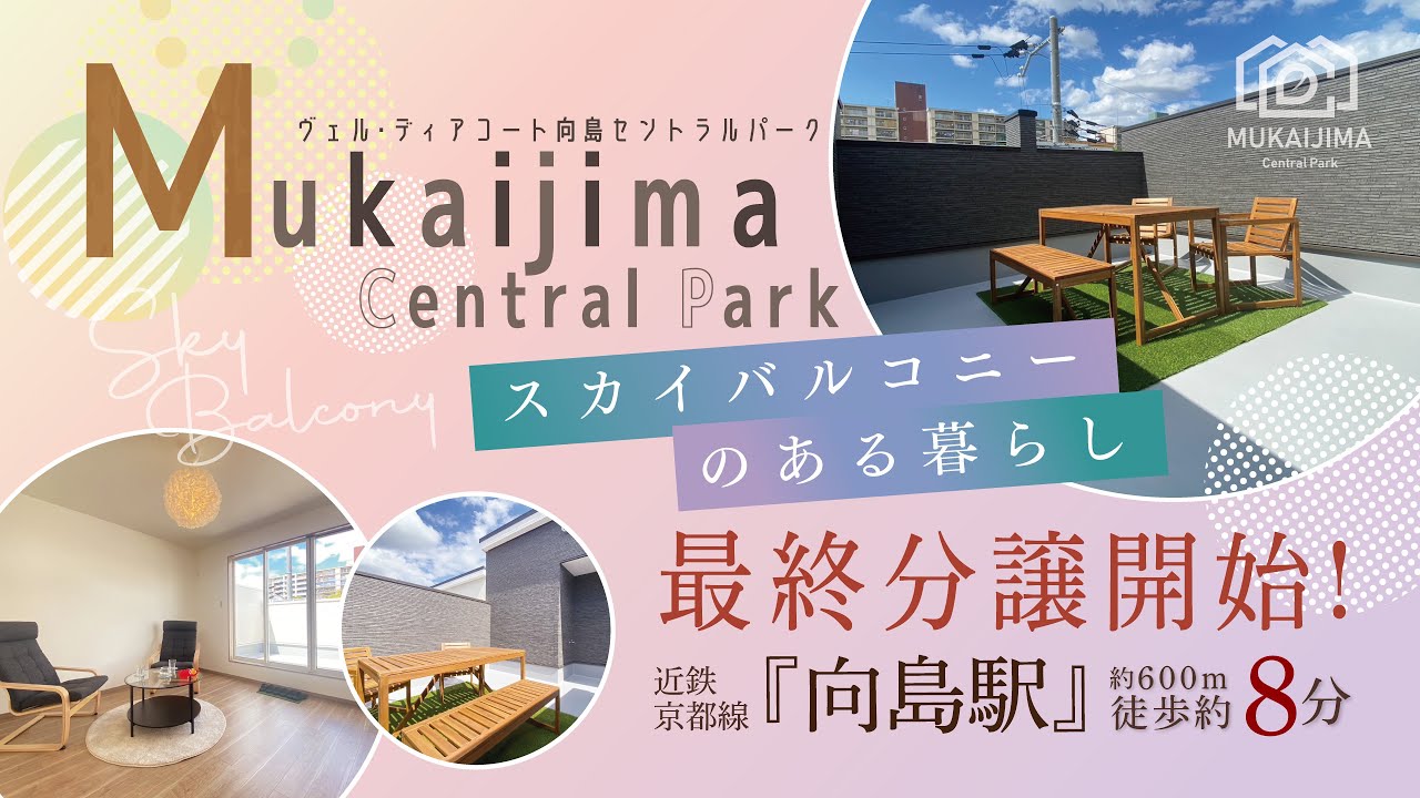 【第2期分譲！】ヴェル・ディアコート～向島セントラルパーク～最終分譲開始！