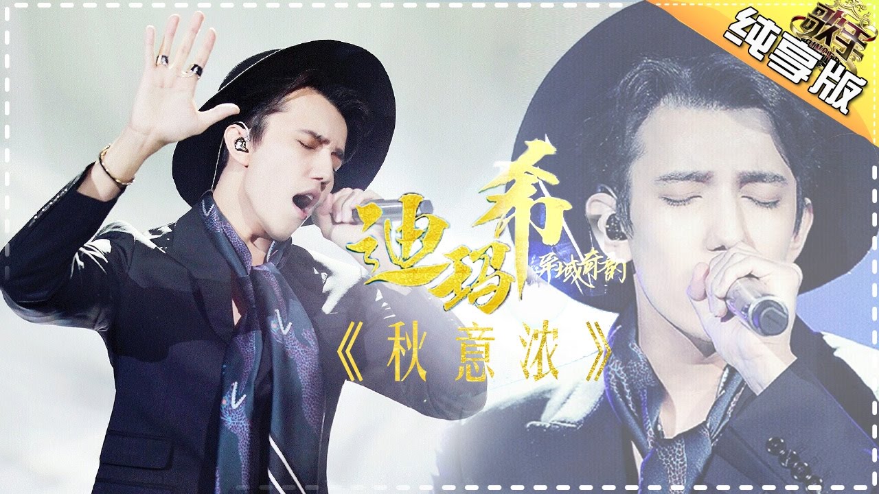 【纯享】#迪玛希 深情演绎《#秋意浓 》将思念与怅惘化作缠绵悱恻的旋律，直抵人心 | 歌手2017 | The Singer | Mango TV