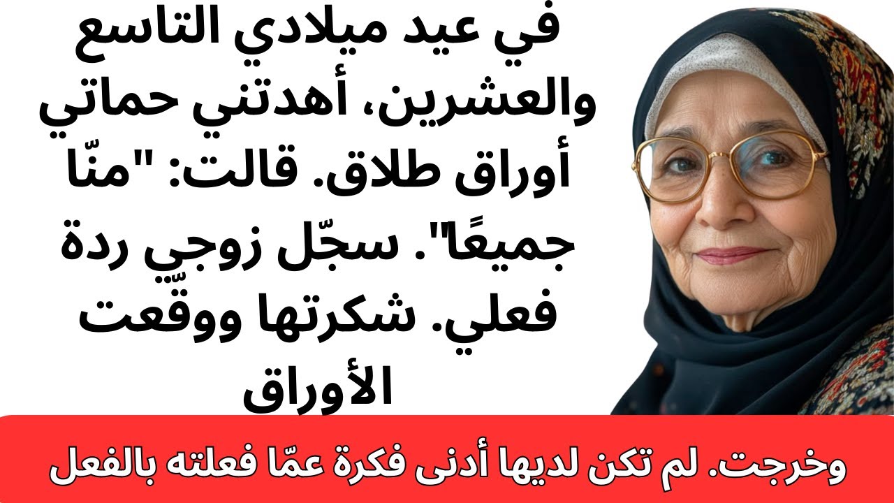 قدّمت لي حماتي أوراق الطلاق — ولم تكن تتوقع أبداً ردة فعلي في تلك اللحظة…