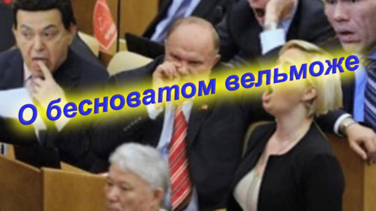 О бесноватом вельможе