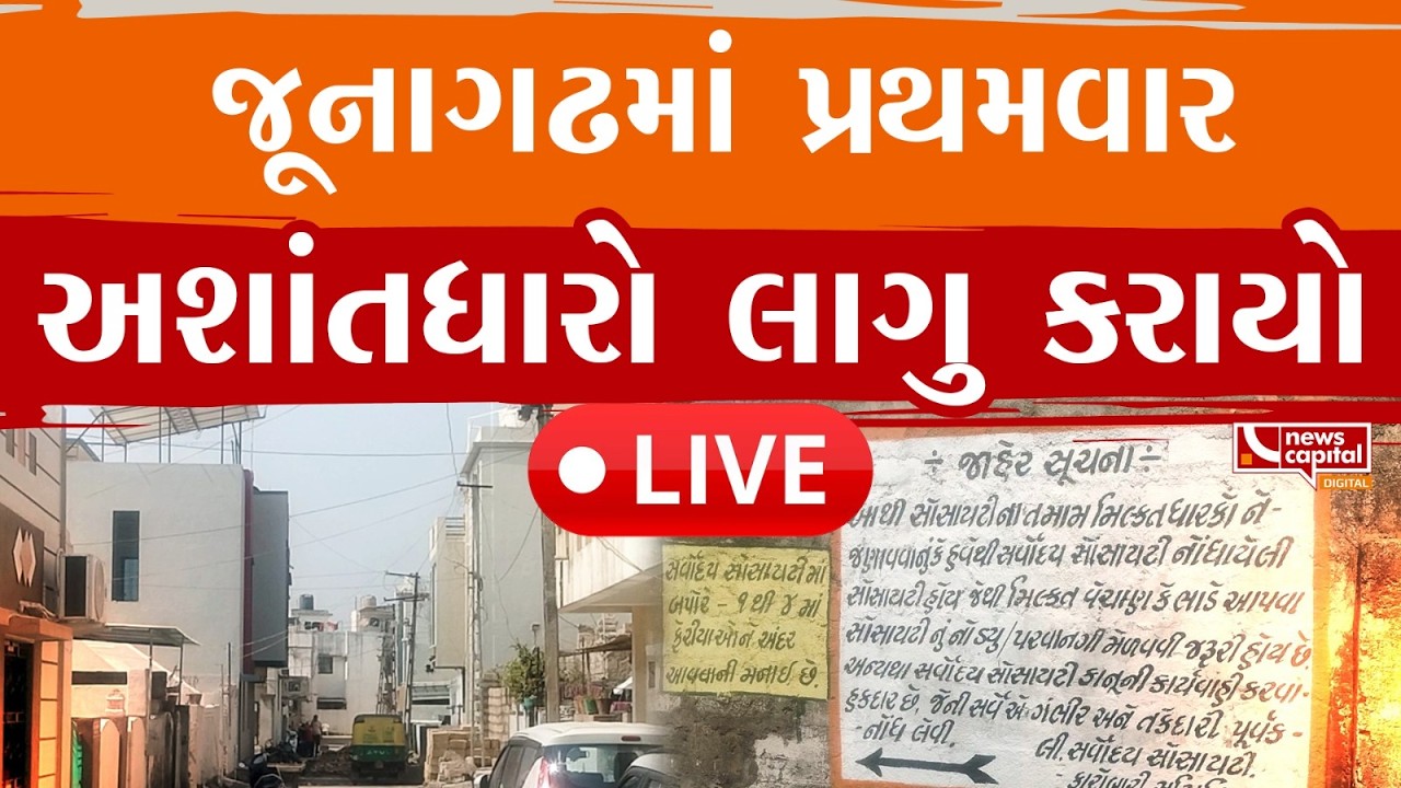 LIVE: જૂનાગઢમાં પ્રથમવાર અશાંતધારો લાગુ કરાયો