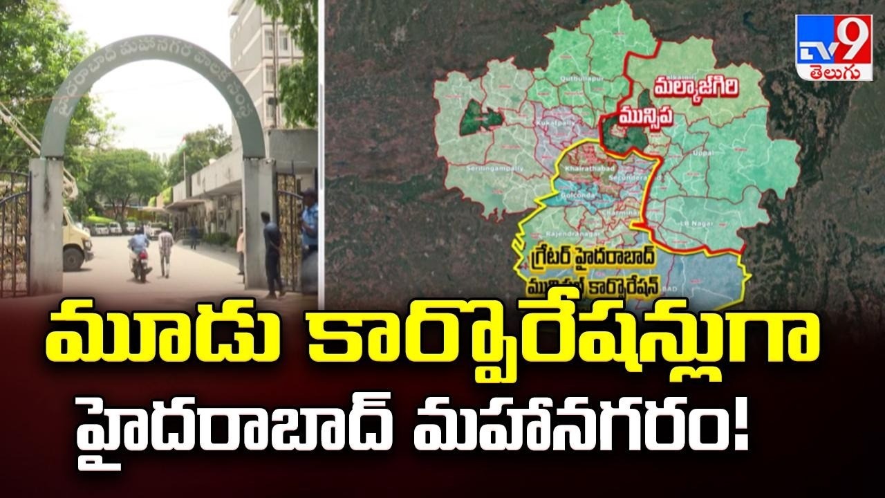 మూడు కార్పొరేషన్లుగా హైదరాబాద్ మహానగరం! - TV9