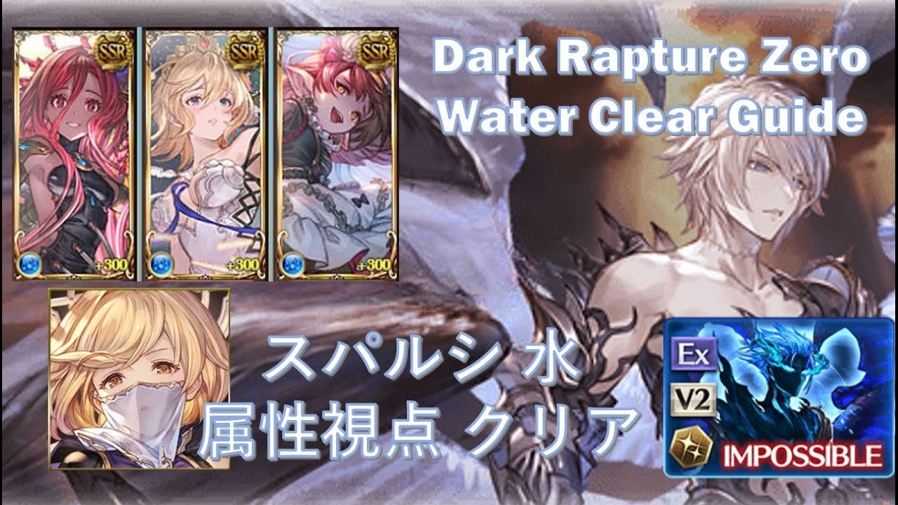 [GBF] Dark Rapture Zero Water Clear Guide ||[グラブル]スパルシ 水属性視点 クリア