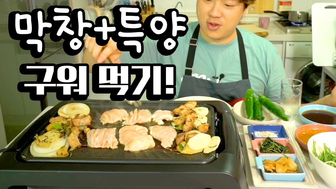 [아재주의] 막창+특양 맛있게 먹기!