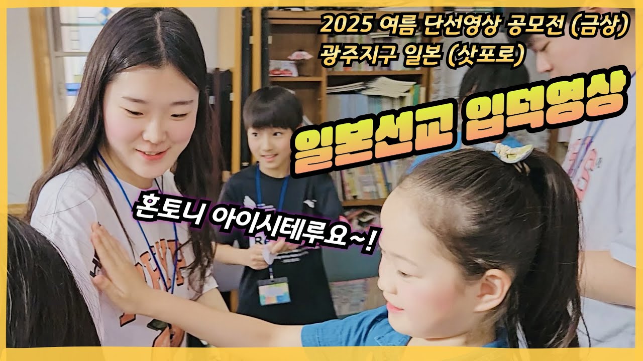 🌎25년 여름 단기선교 영상 공모전 (금상) / 광주지구 일본 삿포로 영상📽️