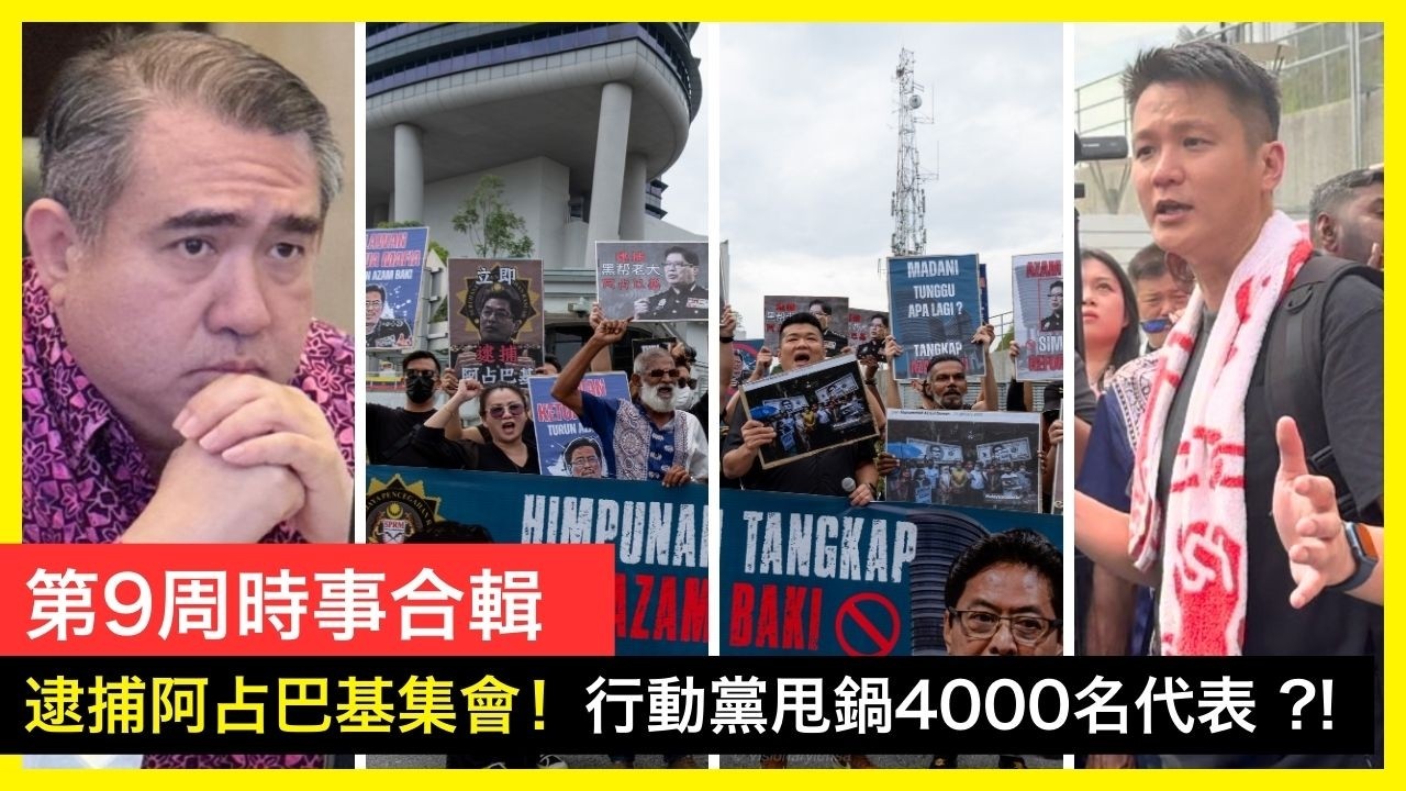 第9週時事合輯-反貪會這次糟糕了，Azam Baki再爆持股醜聞! 2026 | 李偉康