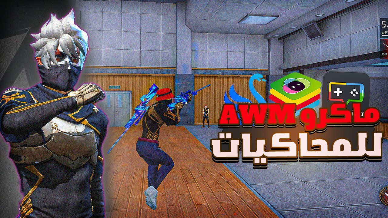 اخيرا أفضل ماكرو سويتش AWM للتحديث الجديد !! (جميع المحاكيات)