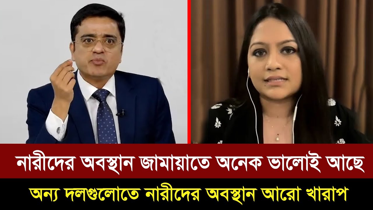 জামায়াতে নারীরা যে অবস্থানে অছে,অন্য দলগুলোতে নারীদের অবস্থান তার চেয়েও ভয়াবহ খারাপ অবস্থানে আছে।