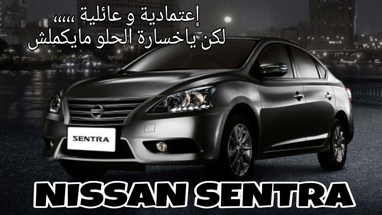 NISSAN SENTRA 2024 | إعتمادية و عائلية ولكن تصميم قديم متأخر جيل عن بتاعة بره