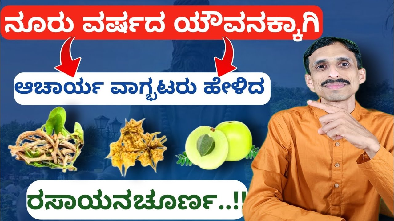ಎಲ್ಲರೂ ಸೇವಿಸಬೇಕಾದ ಅದ್ಭುತ ಟಾನಿಕ್ ಈ ರಸಾಯನ ಚೂರ್ಣ | Nelli kayi | Amrutha Balli | Negila Mullu