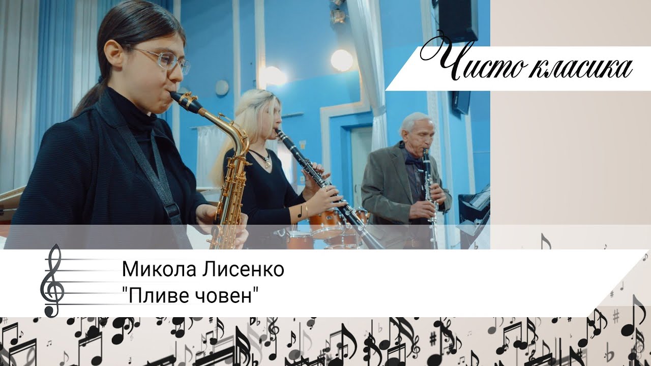«Чисто класика». Микола Лисенко 