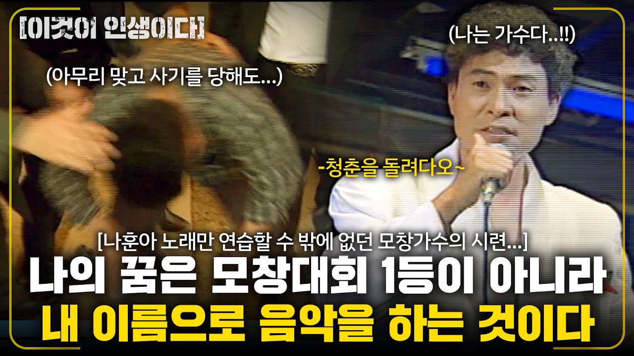 [이것이인생이다] 모창가수의 꿈은 대회 1등이 아니었다..이름 석자로 음악을 하고 싶던 모창가수의 비애... |나훈아의 그림자 | | KBS 2000.10.03
