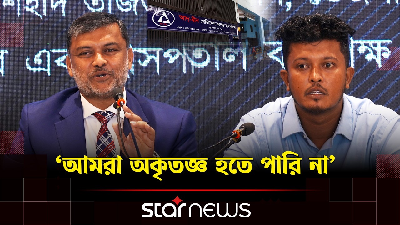 'আদ্-দ্বীন হাসপাতাল বন্ধ হোক আমরা চাই না' মারা যাওয়া এক শিশুর বাবার কথা | Ad-din hospital |