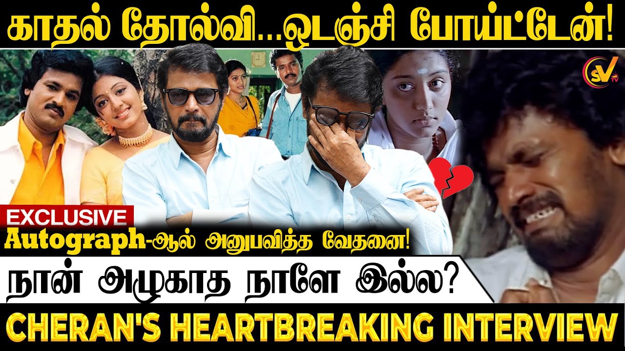 💔இந்த படம் பண்ணதே தப்பு!🥲| Director Cheran Exclusive Interview | Autograph Re-release | SV TV
