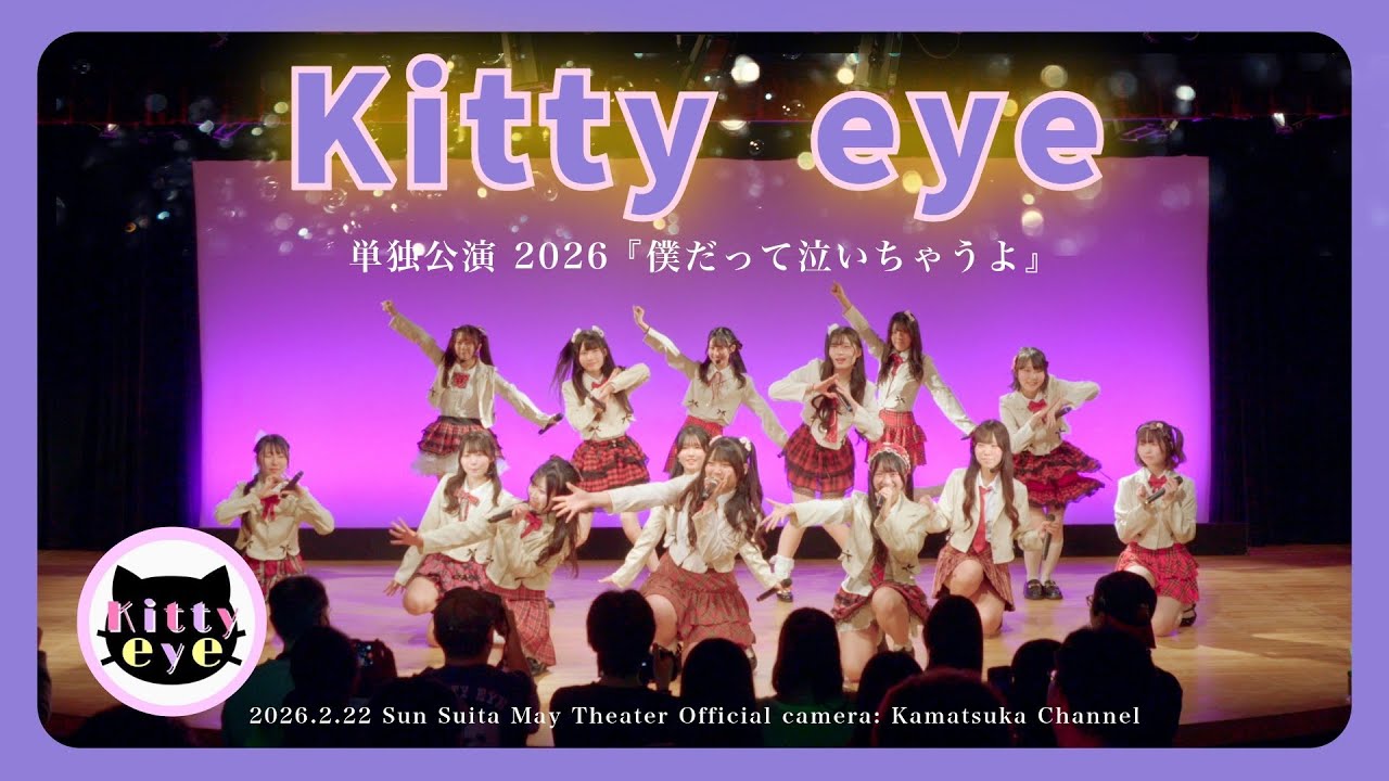 【ヒキ固定】関西大学 Kitty eye 単独公演 2026『僕だって泣いちゃうよ』