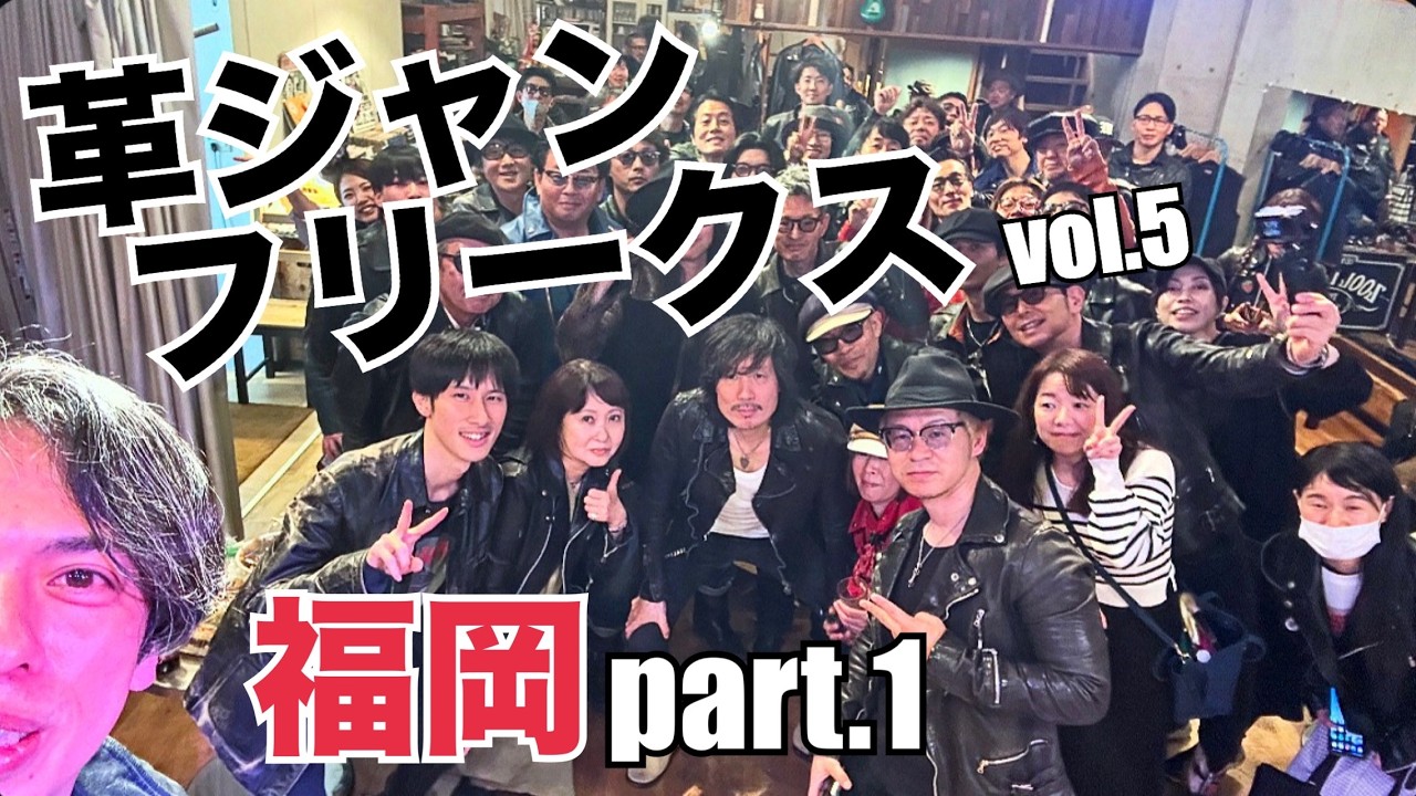 革ジャンフリークスvol.5 in 福岡 part.1 全国各地から集まった異色革狂の宴の様子を完全収録!!