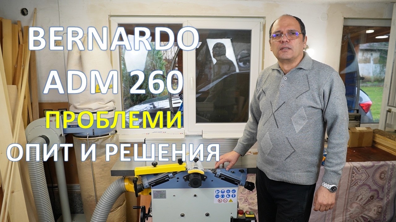Ревю на Bernardo ADM 260. Моят избор за работилницата ми.