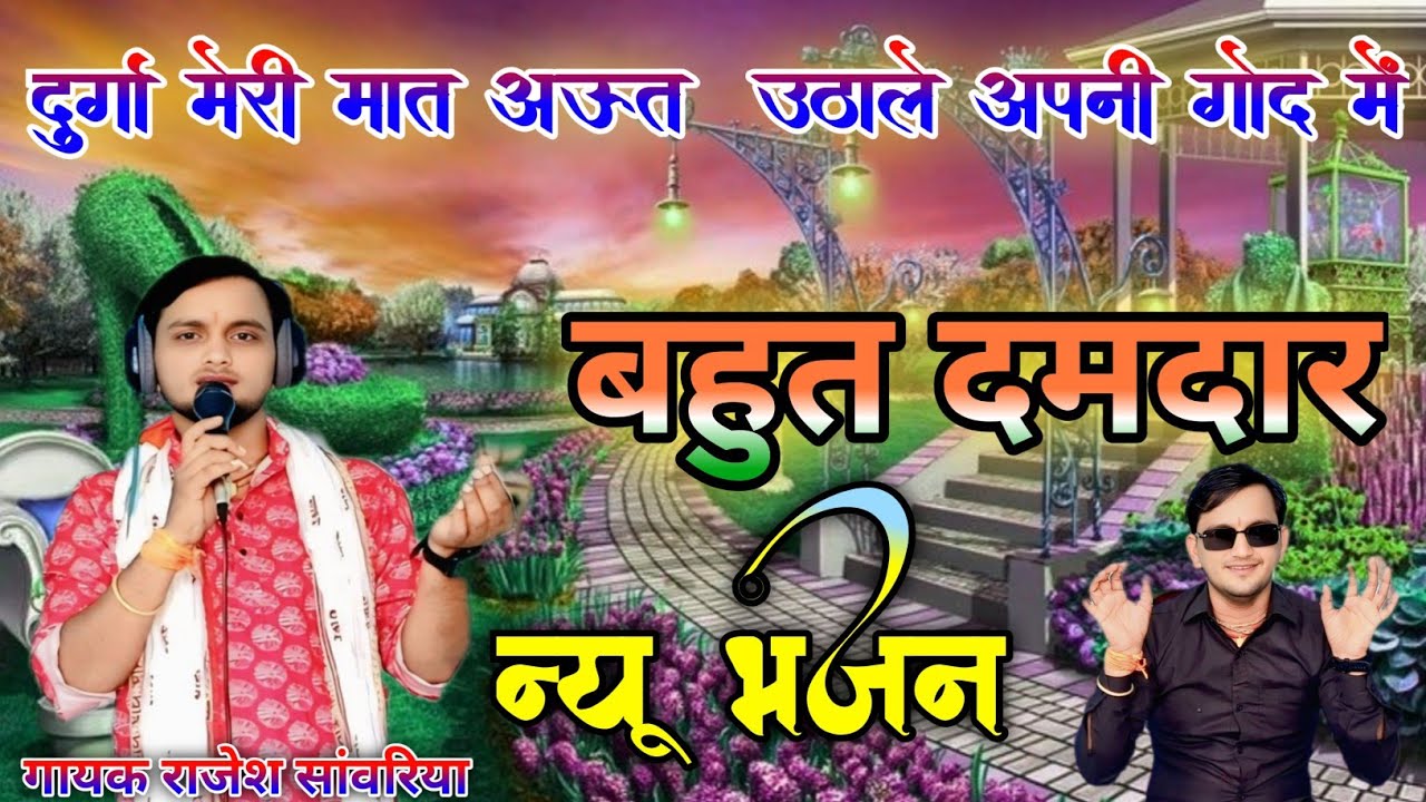 अऊत महाराज का बहुत सुंदर भजन राजेश सांवरिया की मधुर अवाज में #varal #bhjan @Rajesh/sawariya/bisuli 