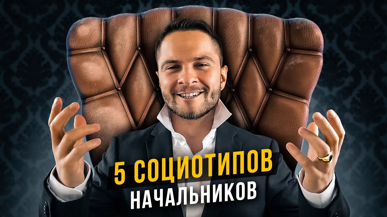 5 социотипов начальников. Cоционика