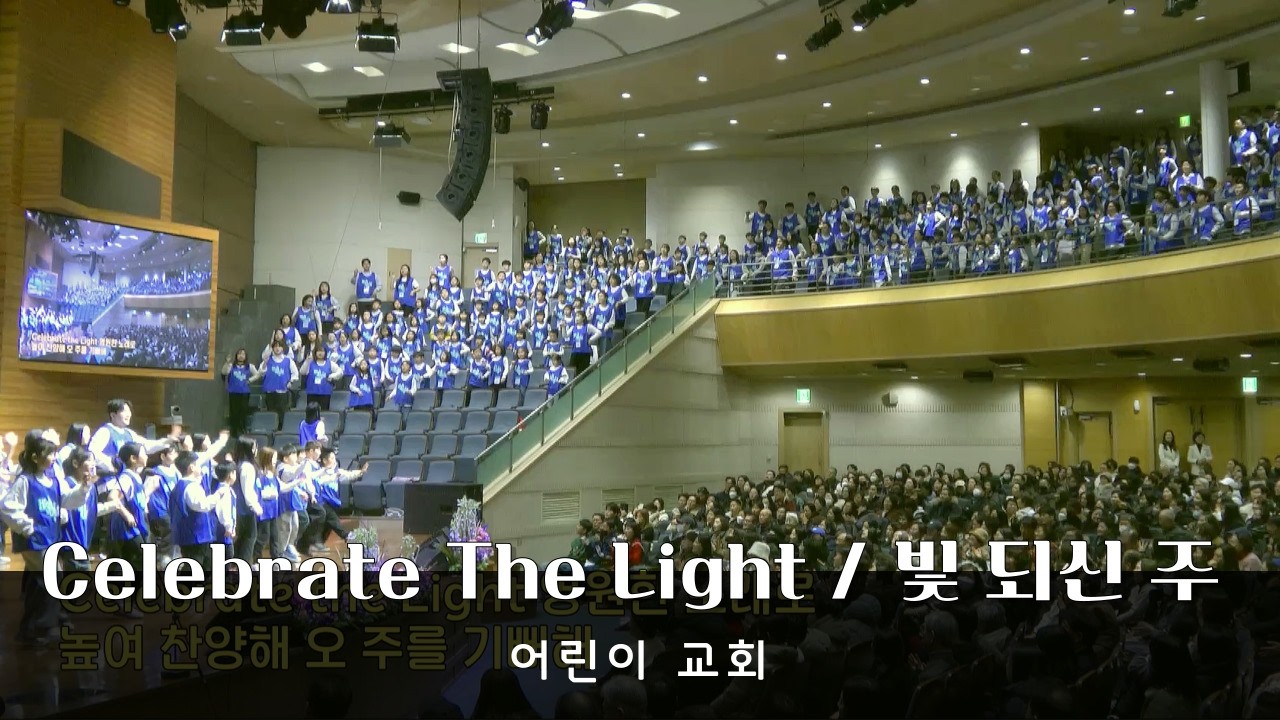 [Celebrate The Light / 빛 되신 주] 어린이 교회 - 청운교회 특별새벽집회 특순찬양 20260224