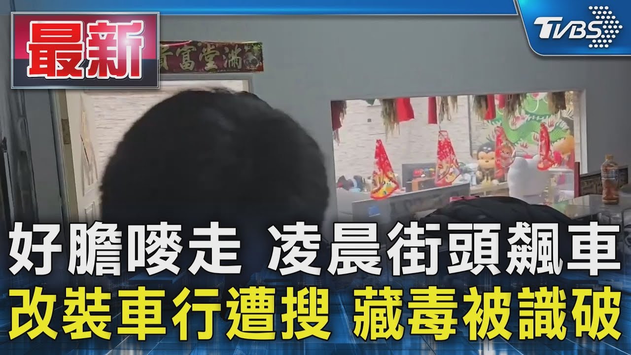 好膽嘜走 凌晨街頭飆車 改裝車行遭搜 藏毒被識破｜TVBS新聞 @TVBSNEWS01