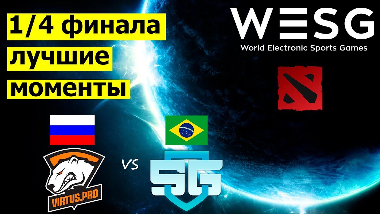 Best moments | WESG DotA2 1/4 Team RUSSIA vs BRASIL (SG e-sports) | Dota 2