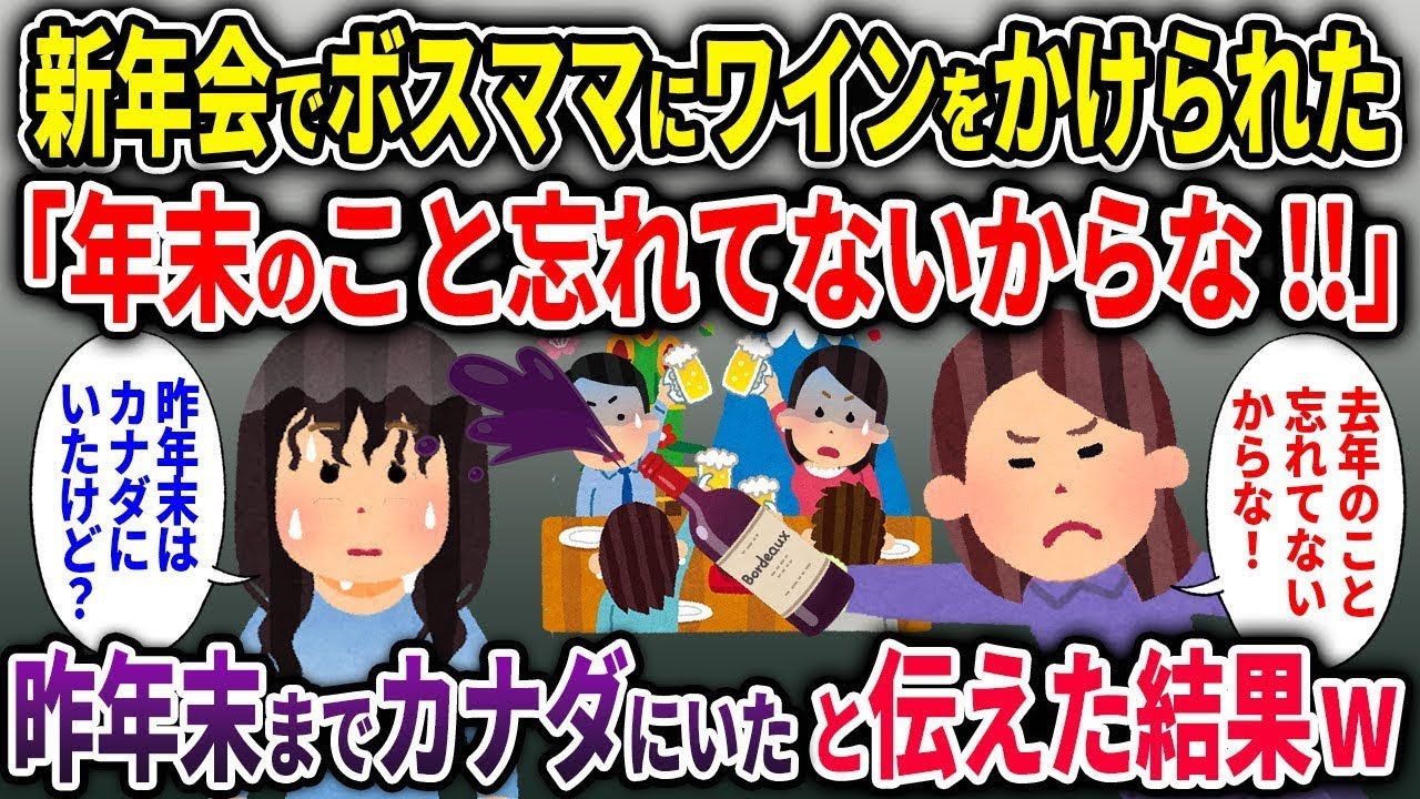 【ボスママ総集編】新年会でボスママにワインをかけられた「年末のこと忘れてないからな！」→昨年末までカナダにいたと伝えた結果ｗ【2chスカッと ゆっくり解説】