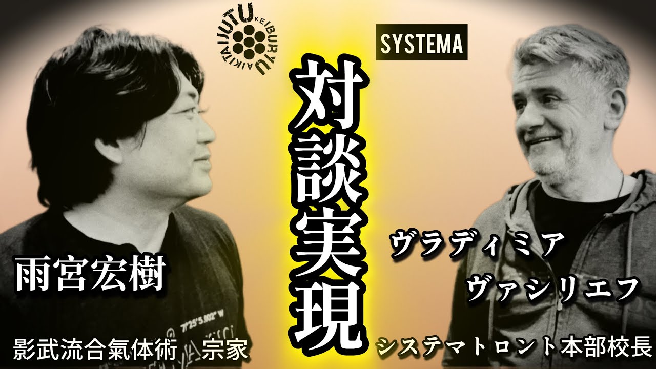 システマ【ヴラディミア】との貴重な対談公開‼️システマ創始者【ミカエル】との出会いと思い出とは【必見】