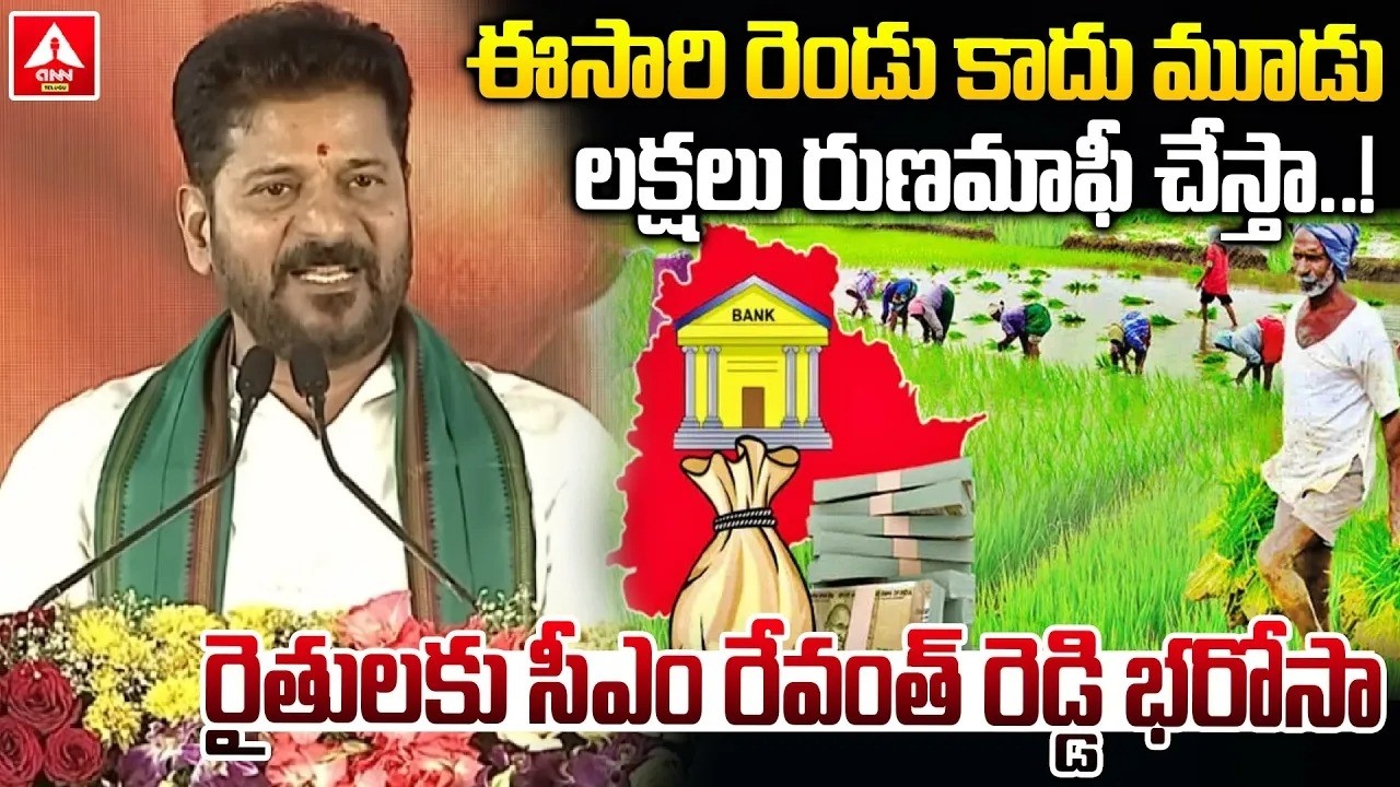 LIVE🔴: ఈసారి రెండు కాదు మూడు లక్షలు రుణమాఫీ చేస్తా..! | CM Revanth Reddy Good News To Farmers