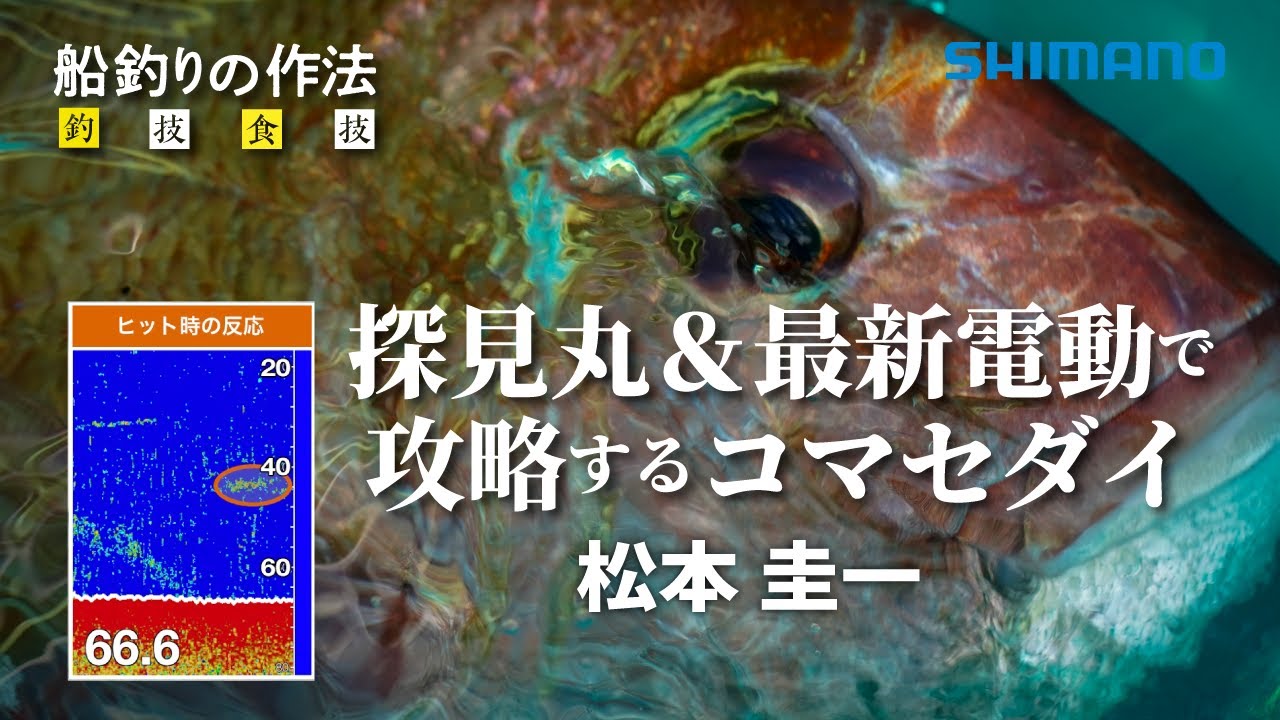 船釣りの作法＃26～釣技食技～　コマセマダイ×松本圭一【フォースマスター600】
