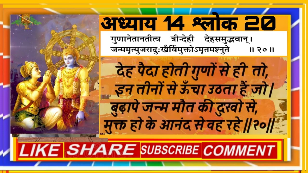 श्रीमद् भगवद् गीता अध्याय 14 श्लोक 20, पद्यानुवाद के साथ।