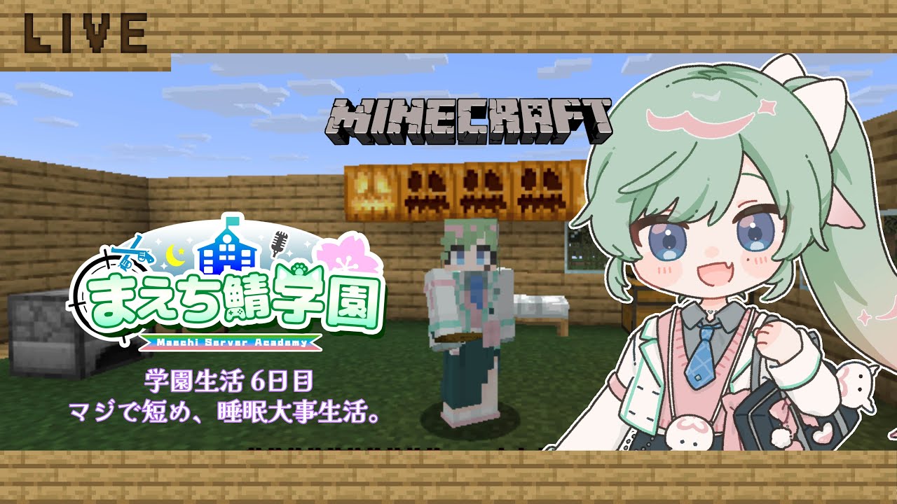 【#まえち鯖学園マイクラ】まえち鯖学園マイクラではじめる怠惰生活(?)、6日目【女性Vtuber】