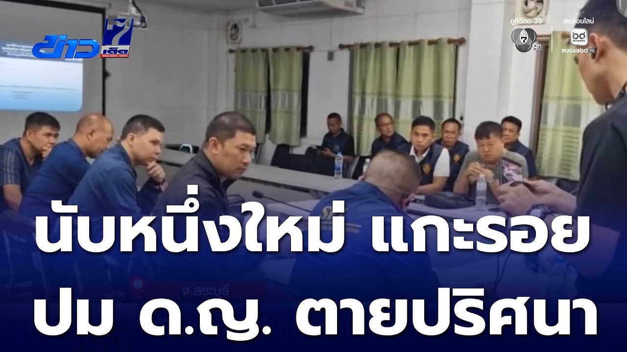 นับหนึ่งใหม่ แกะรอยปม ด.ญ.ตายปริศนา | ข่าวเด็ด 7 สี