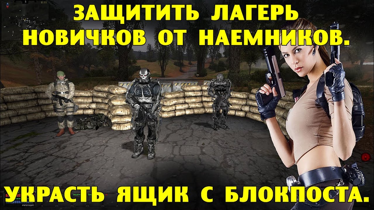 ОП-2.2.  Защитить лагерь новичков от наемников.  Украсть ящик с блокпоста.