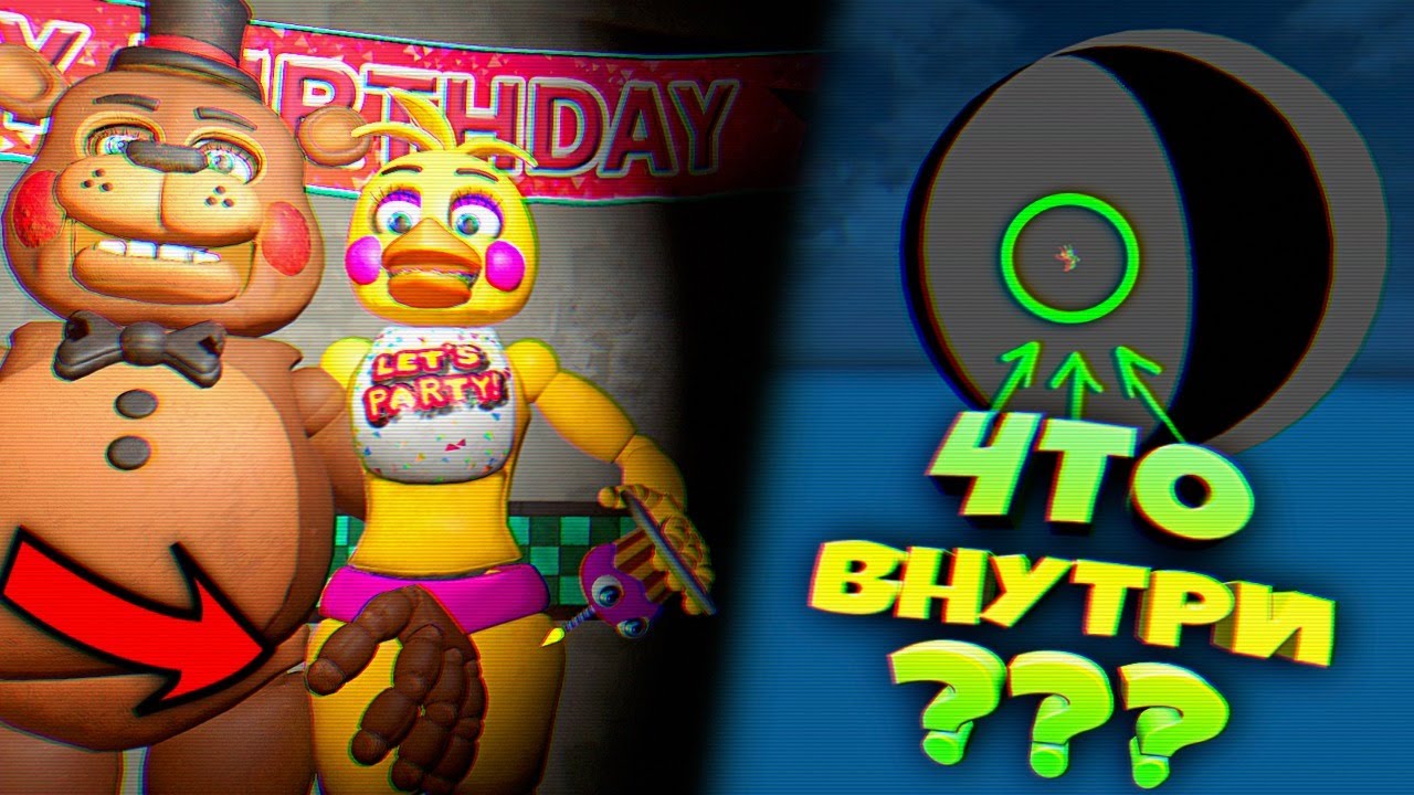 FNAF 8 ТОЙ ФРЕДДИ ЗАЛЕЗ в ТРУСЫ ТОЙ ЧИКЕ и СЕКРЕТ ШАРА в НЕБЕ ФНАФ 8 !!!