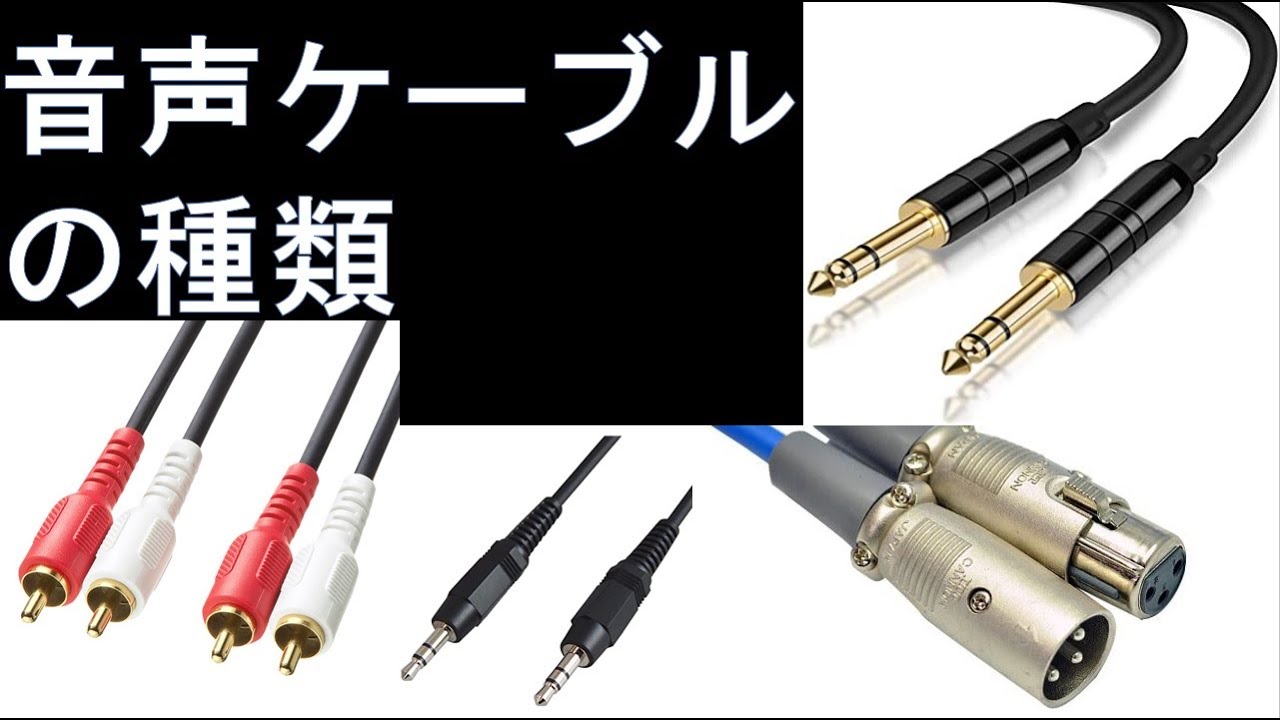 【音響（PA）講座】音声ケーブルの種類