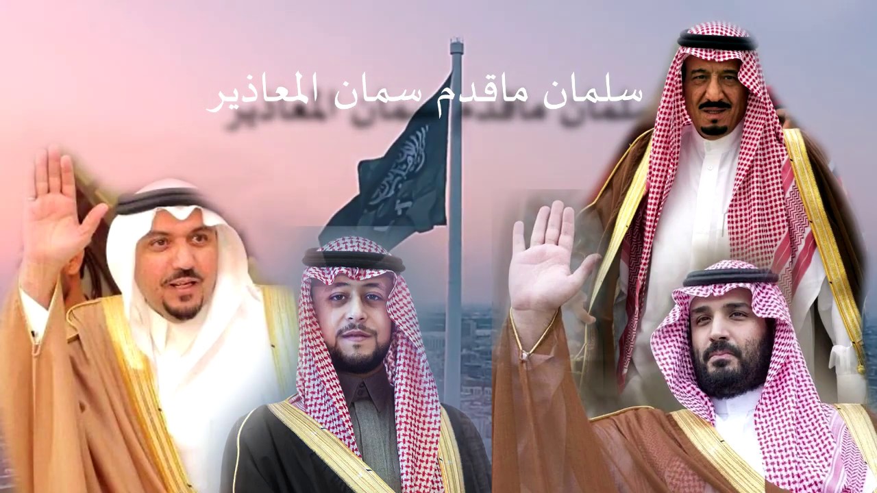 سلمان ماقدم سمان المعاذير كلمات عبدالله رشيد العصيمي أداء نياف تركي